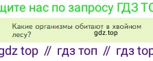 Биология, 5 класс Учебник, авторы: Пасечник Владимир Васильевич, Суматохин Сергей Витальевич, Гапонюк Зоя Георгиевна, Швецов Глеб Геннадьевич, издательство Просвещение, Москва, 2023, белого цвета, страница 144, номер 1, Условие