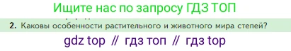 Биология, 5 класс Учебник, авторы: Пасечник Владимир Васильевич, Суматохин Сергей Витальевич, Гапонюк Зоя Георгиевна, Швецов Глеб Геннадьевич, издательство Просвещение, Москва, 2023, белого цвета, страница 148, номер 2, Условие