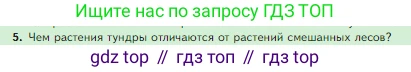 Биология, 5 класс Учебник, авторы: Пасечник Владимир Васильевич, Суматохин Сергей Витальевич, Гапонюк Зоя Георгиевна, Швецов Глеб Геннадьевич, издательство Просвещение, Москва, 2023, белого цвета, страница 148, номер 5, Условие