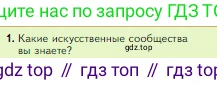 Биология, 5 класс Учебник, авторы: Пасечник Владимир Васильевич, Суматохин Сергей Витальевич, Гапонюк Зоя Георгиевна, Швецов Глеб Геннадьевич, издательство Просвещение, Москва, 2023, белого цвета, страница 150, номер 1, Условие