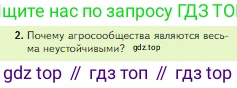 Биология, 5 класс Учебник, авторы: Пасечник Владимир Васильевич, Суматохин Сергей Витальевич, Гапонюк Зоя Георгиевна, Швецов Глеб Геннадьевич, издательство Просвещение, Москва, 2023, белого цвета, страница 150, номер 2, Условие
