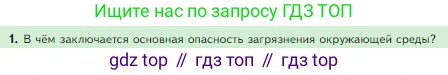 Биология, 5 класс Учебник, авторы: Пасечник Владимир Васильевич, Суматохин Сергей Витальевич, Гапонюк Зоя Георгиевна, Швецов Глеб Геннадьевич, издательство Просвещение, Москва, 2023, белого цвета, страница 153, номер 1, Условие