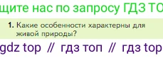 Биология, 5 класс Учебник, авторы: Пасечник Владимир Васильевич, Суматохин Сергей Витальевич, Гапонюк Зоя Георгиевна, Швецов Глеб Геннадьевич, издательство Просвещение, Москва, 2023, белого цвета, страница 154, номер 1, Условие