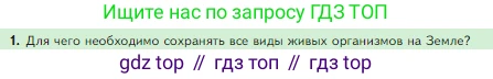 Биология, 5 класс Учебник, авторы: Пасечник Владимир Васильевич, Суматохин Сергей Витальевич, Гапонюк Зоя Георгиевна, Швецов Глеб Геннадьевич, издательство Просвещение, Москва, 2023, белого цвета, страница 157, номер 1, Условие