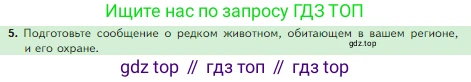 Биология, 5 класс Учебник, авторы: Пасечник Владимир Васильевич, Суматохин Сергей Витальевич, Гапонюк Зоя Георгиевна, Швецов Глеб Геннадьевич, издательство Просвещение, Москва, 2023, белого цвета, страница 157, номер 5, Условие