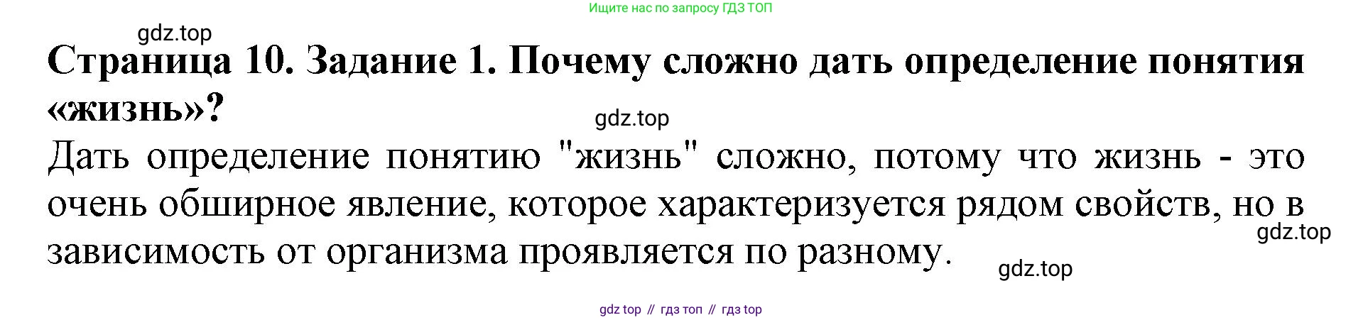 Биология, 5 класс Учебник, авторы: Пасечник Владимир Васильевич, Суматохин Сергей Витальевич, Гапонюк Зоя Георгиевна, Швецов Глеб Геннадьевич, издательство Просвещение, Москва, 2023, белого цвета, страница 10, номер 1, Решение