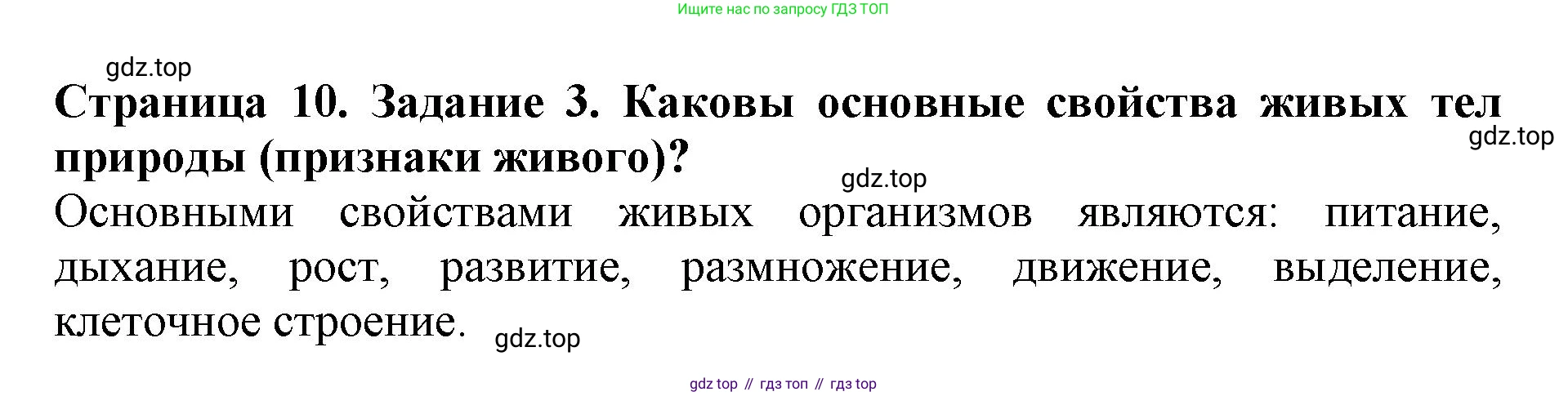 Биология, 5 класс Учебник, авторы: Пасечник Владимир Васильевич, Суматохин Сергей Витальевич, Гапонюк Зоя Георгиевна, Швецов Глеб Геннадьевич, издательство Просвещение, Москва, 2023, белого цвета, страница 10, номер 3, Решение