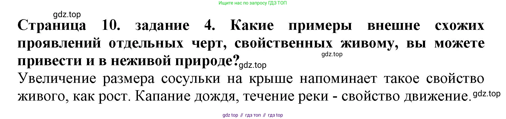 Биология, 5 класс Учебник, авторы: Пасечник Владимир Васильевич, Суматохин Сергей Витальевич, Гапонюк Зоя Георгиевна, Швецов Глеб Геннадьевич, издательство Просвещение, Москва, 2023, белого цвета, страница 10, номер 4, Решение