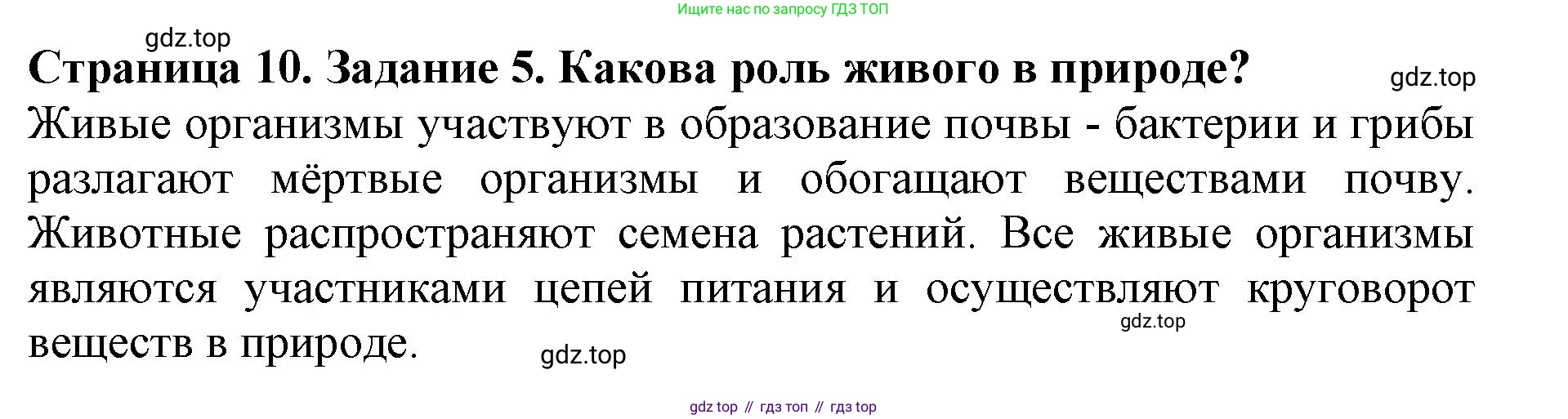 ГДЗ Биология, 5 класс Учебник, авторы: Пасечник Владимир Васильевич, Суматохин Сергей Витальевич, Гапонюк Зоя Георгиевна, Швецов Глеб Геннадьевич, издательство Просвещение, Москва, 2023, белого цвета, страница 10, номер 5, Решение