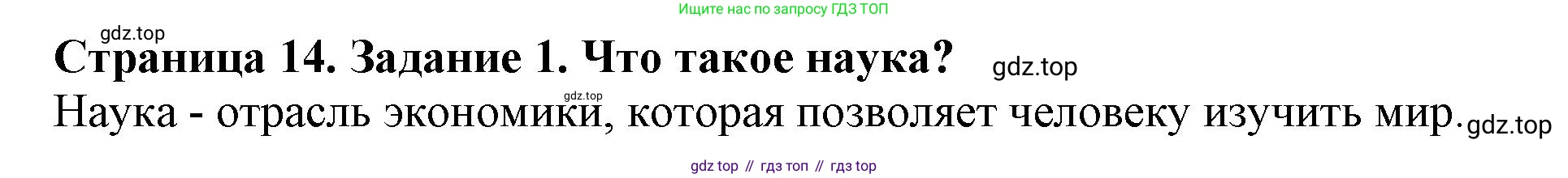 Биология, 5 класс Учебник, авторы: Пасечник Владимир Васильевич, Суматохин Сергей Витальевич, Гапонюк Зоя Георгиевна, Швецов Глеб Геннадьевич, издательство Просвещение, Москва, 2023, белого цвета, страница 14, номер 1, Решение