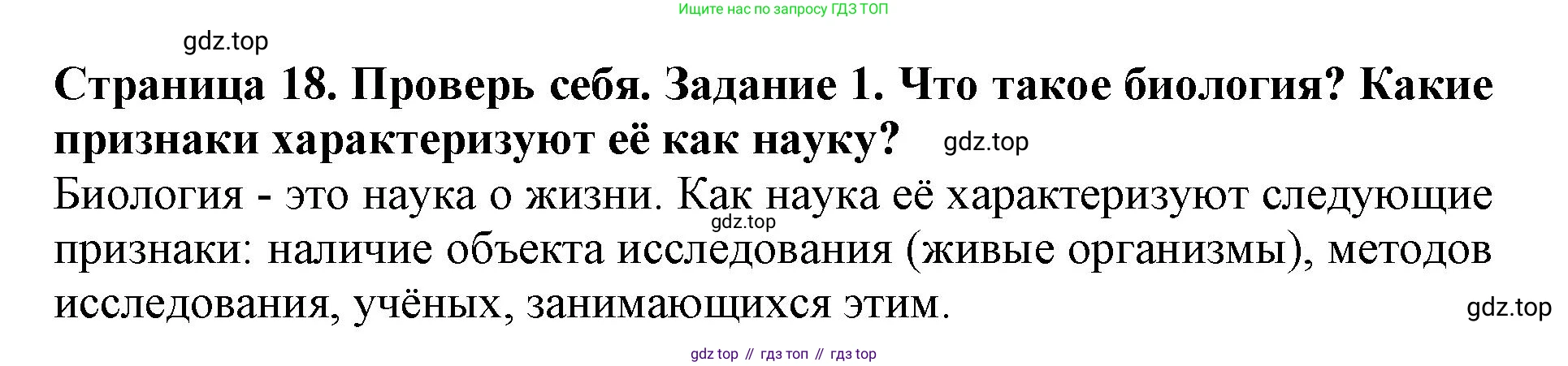 Биология, 5 класс Учебник, авторы: Пасечник Владимир Васильевич, Суматохин Сергей Витальевич, Гапонюк Зоя Георгиевна, Швецов Глеб Геннадьевич, издательство Просвещение, Москва, 2023, белого цвета, страница 18, номер 1, Решение