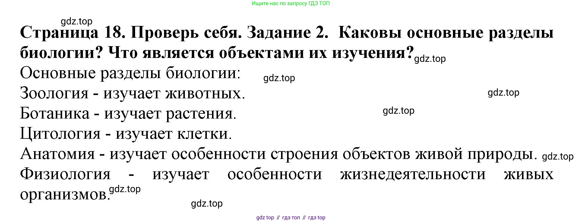 Биология, 5 класс Учебник, авторы: Пасечник Владимир Васильевич, Суматохин Сергей Витальевич, Гапонюк Зоя Георгиевна, Швецов Глеб Геннадьевич, издательство Просвещение, Москва, 2023, белого цвета, страница 18, номер 2, Решение