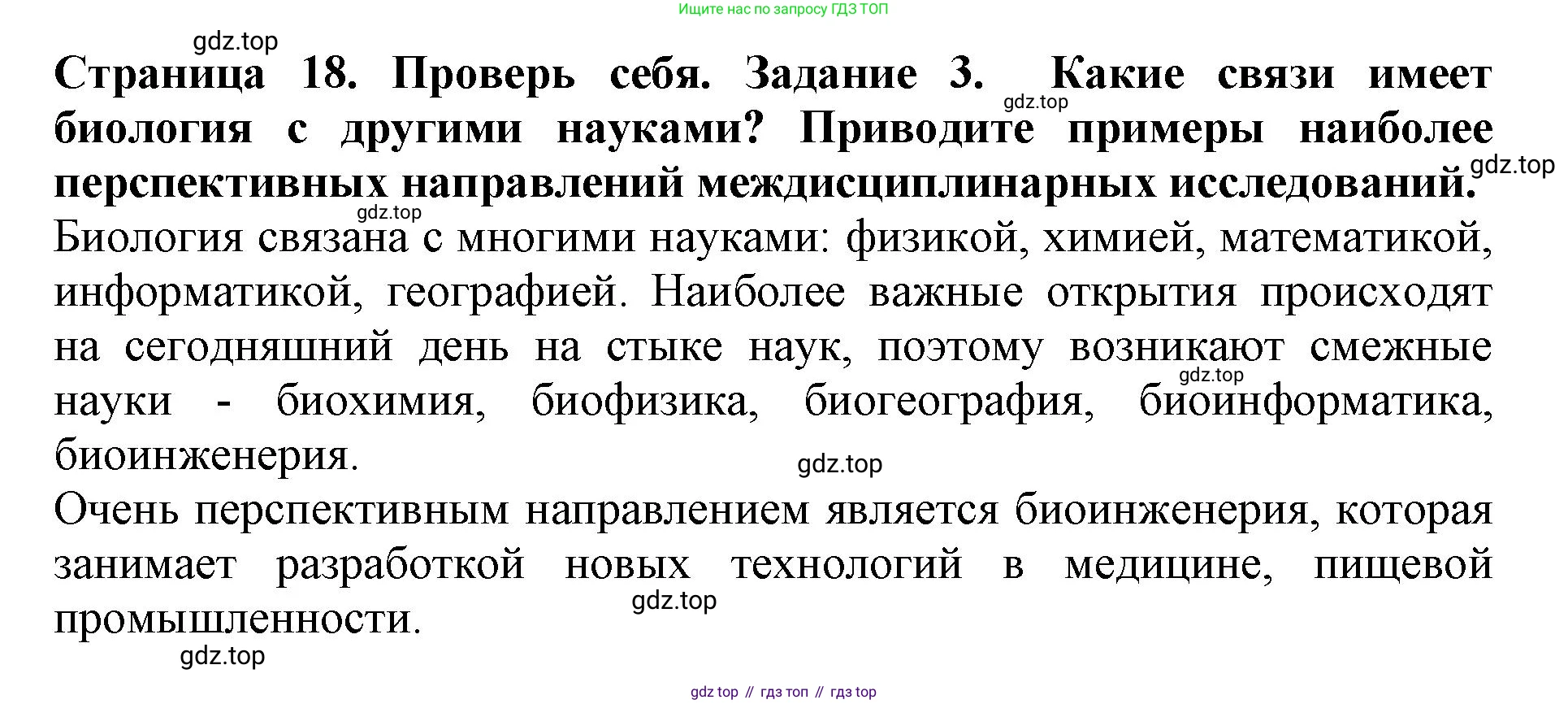Биология, 5 класс Учебник, авторы: Пасечник Владимир Васильевич, Суматохин Сергей Витальевич, Гапонюк Зоя Георгиевна, Швецов Глеб Геннадьевич, издательство Просвещение, Москва, 2023, белого цвета, страница 18, номер 3, Решение