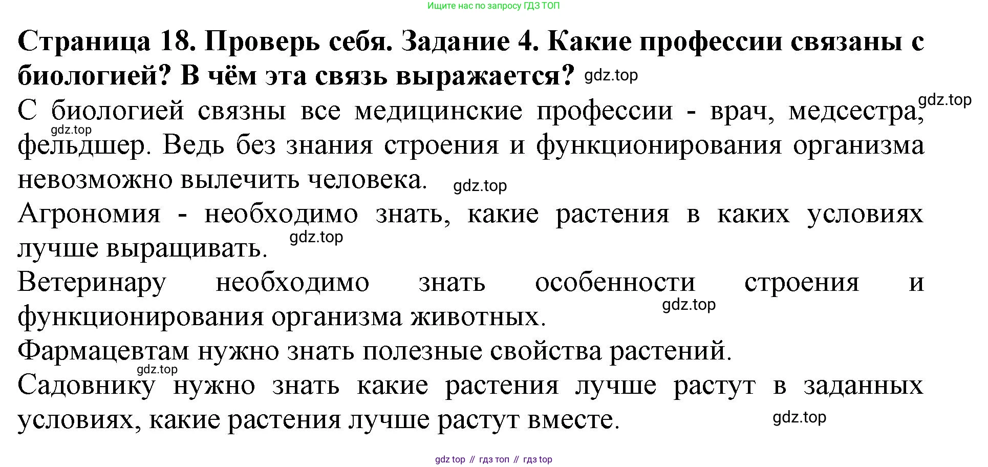 Биология, 5 класс Учебник, авторы: Пасечник Владимир Васильевич, Суматохин Сергей Витальевич, Гапонюк Зоя Георгиевна, Швецов Глеб Геннадьевич, издательство Просвещение, Москва, 2023, белого цвета, страница 18, номер 4, Решение