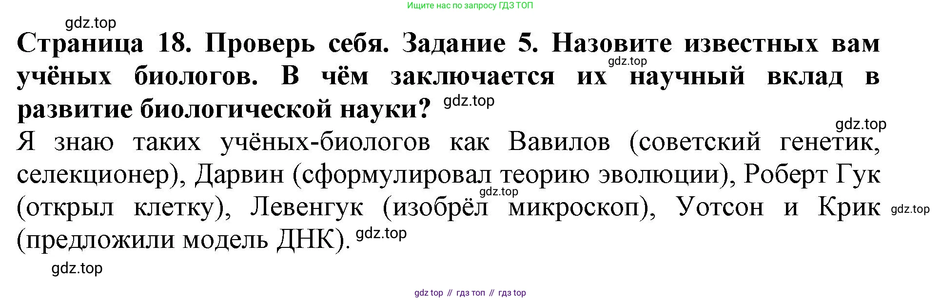 Биология, 5 класс Учебник, авторы: Пасечник Владимир Васильевич, Суматохин Сергей Витальевич, Гапонюк Зоя Георгиевна, Швецов Глеб Геннадьевич, издательство Просвещение, Москва, 2023, белого цвета, страница 18, номер 5, Решение