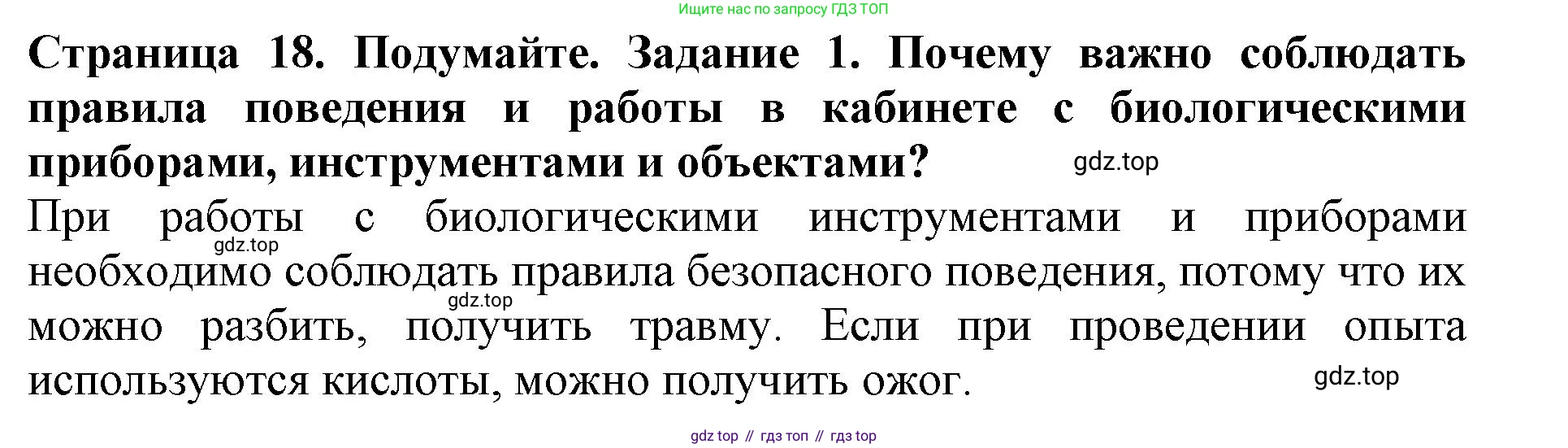 Биология, 5 класс Учебник, авторы: Пасечник Владимир Васильевич, Суматохин Сергей Витальевич, Гапонюк Зоя Георгиевна, Швецов Глеб Геннадьевич, издательство Просвещение, Москва, 2023, белого цвета, страница 18, Решение