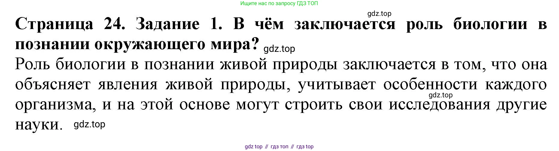 Биология, 5 класс Учебник, авторы: Пасечник Владимир Васильевич, Суматохин Сергей Витальевич, Гапонюк Зоя Георгиевна, Швецов Глеб Геннадьевич, издательство Просвещение, Москва, 2023, белого цвета, страница 24, номер 1, Решение