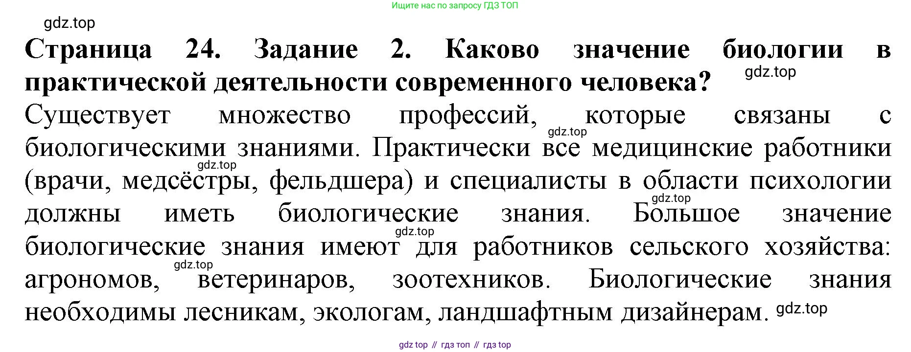 Биология, 5 класс Учебник, авторы: Пасечник Владимир Васильевич, Суматохин Сергей Витальевич, Гапонюк Зоя Георгиевна, Швецов Глеб Геннадьевич, издательство Просвещение, Москва, 2023, белого цвета, страница 24, номер 2, Решение