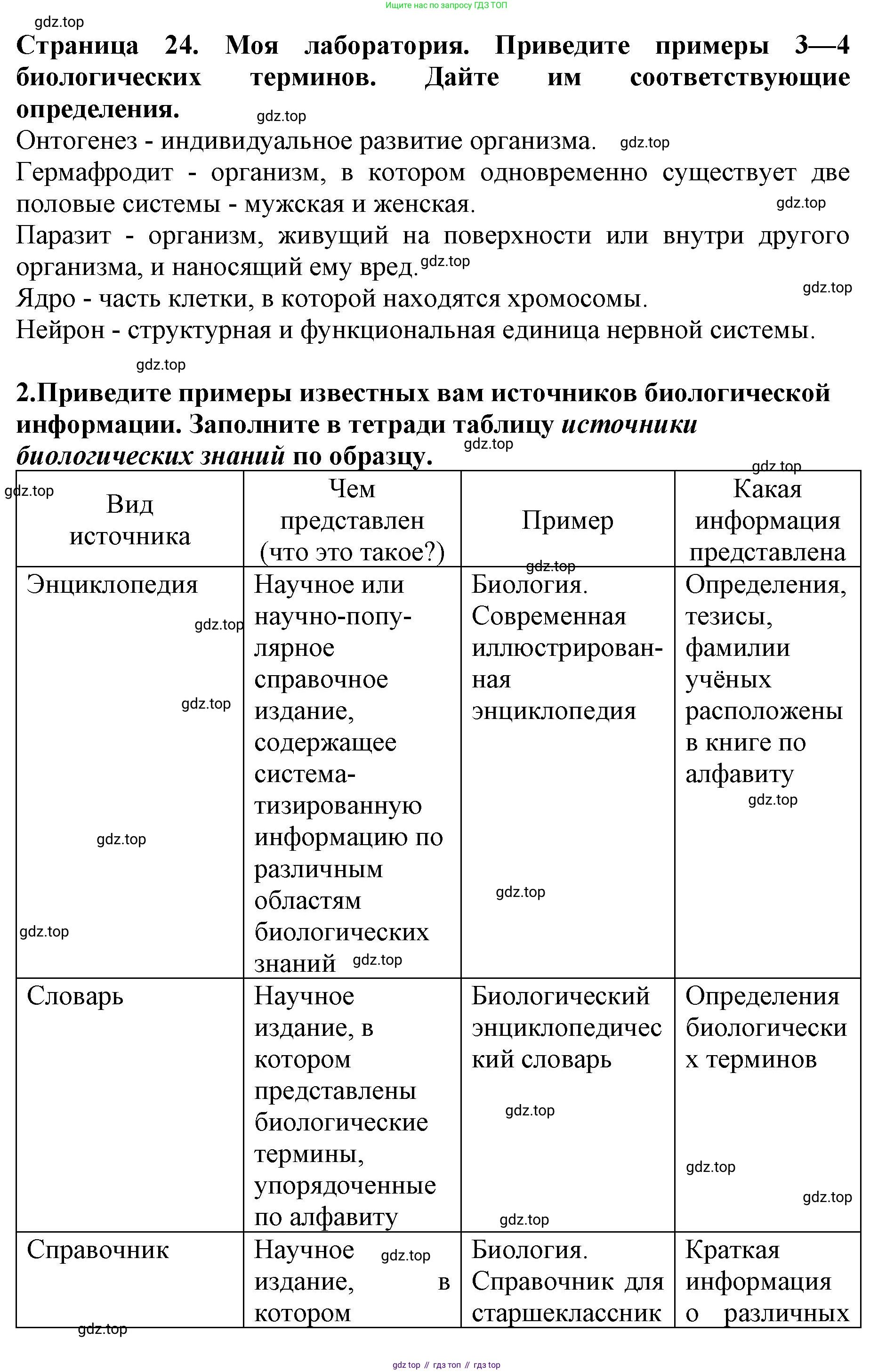 Биология, 5 класс Учебник, авторы: Пасечник Владимир Васильевич, Суматохин Сергей Витальевич, Гапонюк Зоя Георгиевна, Швецов Глеб Геннадьевич, издательство Просвещение, Москва, 2023, белого цвета, страница 24, Решение