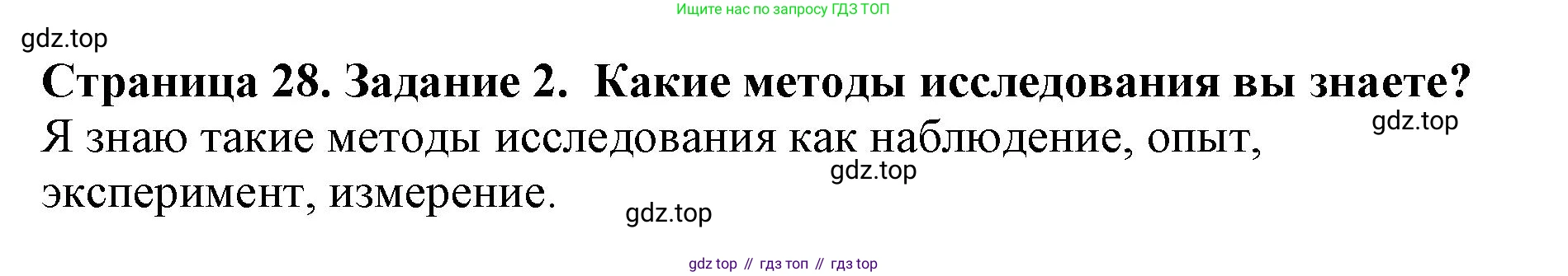 Биология, 5 класс Учебник, авторы: Пасечник Владимир Васильевич, Суматохин Сергей Витальевич, Гапонюк Зоя Георгиевна, Швецов Глеб Геннадьевич, издательство Просвещение, Москва, 2023, белого цвета, страница 28, номер 2, Решение