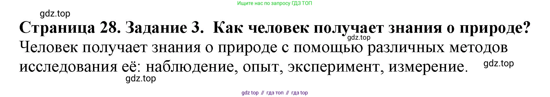 Биология, 5 класс Учебник, авторы: Пасечник Владимир Васильевич, Суматохин Сергей Витальевич, Гапонюк Зоя Георгиевна, Швецов Глеб Геннадьевич, издательство Просвещение, Москва, 2023, белого цвета, страница 28, номер 3, Решение