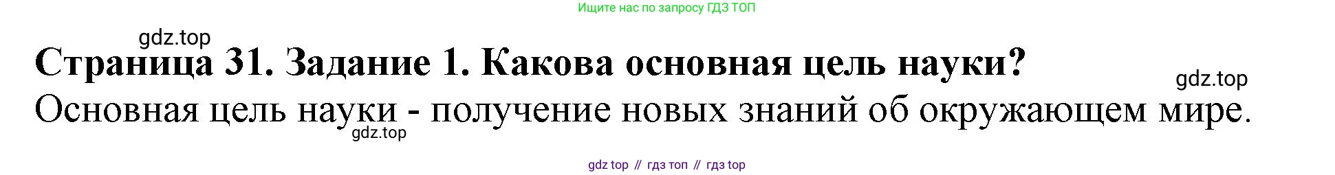 Биология, 5 класс Учебник, авторы: Пасечник Владимир Васильевич, Суматохин Сергей Витальевич, Гапонюк Зоя Георгиевна, Швецов Глеб Геннадьевич, издательство Просвещение, Москва, 2023, белого цвета, страница 31, номер 1, Решение
