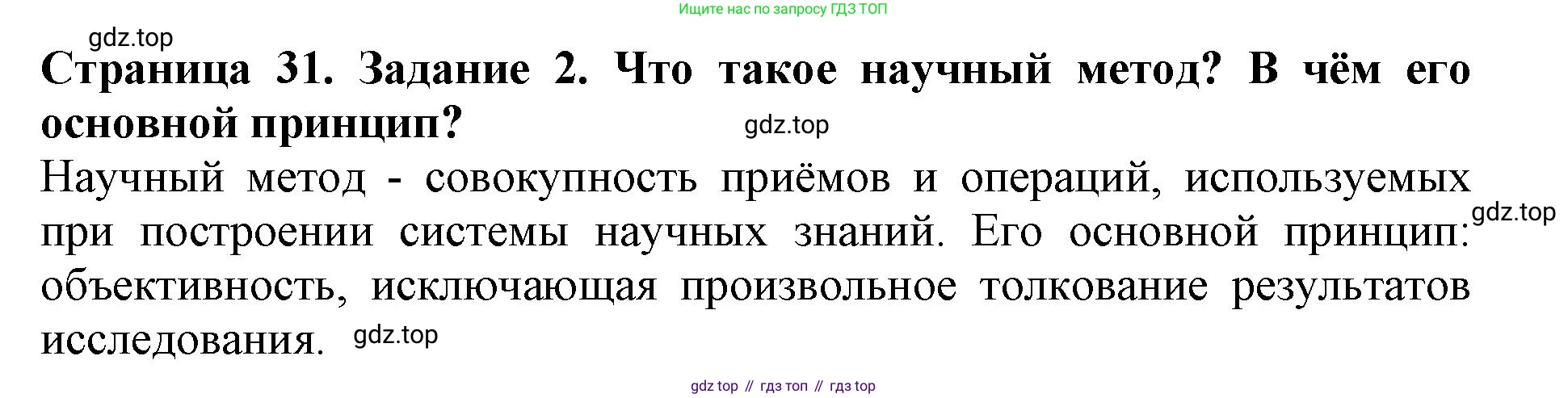 Биология, 5 класс Учебник, авторы: Пасечник Владимир Васильевич, Суматохин Сергей Витальевич, Гапонюк Зоя Георгиевна, Швецов Глеб Геннадьевич, издательство Просвещение, Москва, 2023, белого цвета, страница 31, номер 2, Решение
