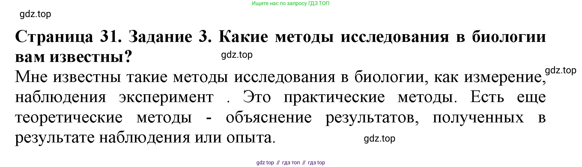 Биология, 5 класс Учебник, авторы: Пасечник Владимир Васильевич, Суматохин Сергей Витальевич, Гапонюк Зоя Георгиевна, Швецов Глеб Геннадьевич, издательство Просвещение, Москва, 2023, белого цвета, страница 31, номер 3, Решение