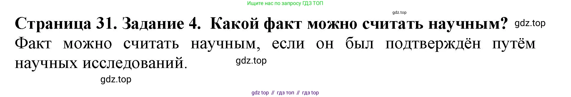 Биология, 5 класс Учебник, авторы: Пасечник Владимир Васильевич, Суматохин Сергей Витальевич, Гапонюк Зоя Георгиевна, Швецов Глеб Геннадьевич, издательство Просвещение, Москва, 2023, белого цвета, страница 31, номер 4, Решение