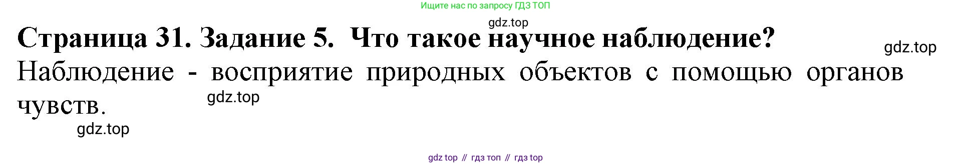 Биология, 5 класс Учебник, авторы: Пасечник Владимир Васильевич, Суматохин Сергей Витальевич, Гапонюк Зоя Георгиевна, Швецов Глеб Геннадьевич, издательство Просвещение, Москва, 2023, белого цвета, страница 31, номер 5, Решение