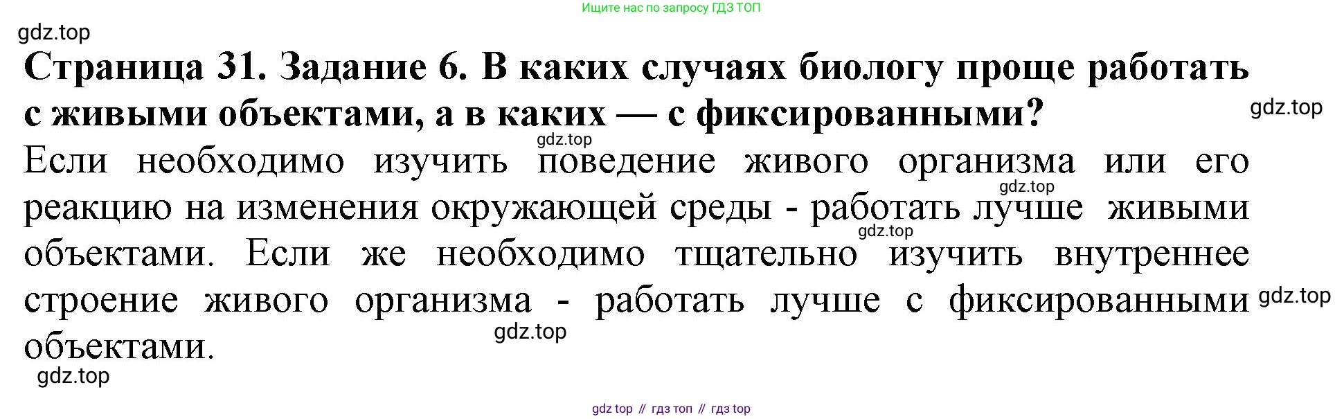 Биология, 5 класс Учебник, авторы: Пасечник Владимир Васильевич, Суматохин Сергей Витальевич, Гапонюк Зоя Георгиевна, Швецов Глеб Геннадьевич, издательство Просвещение, Москва, 2023, белого цвета, страница 31, номер 6, Решение