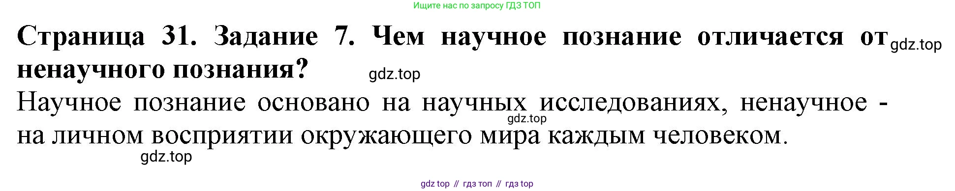 Биология, 5 класс Учебник, авторы: Пасечник Владимир Васильевич, Суматохин Сергей Витальевич, Гапонюк Зоя Георгиевна, Швецов Глеб Геннадьевич, издательство Просвещение, Москва, 2023, белого цвета, страница 31, номер 7, Решение
