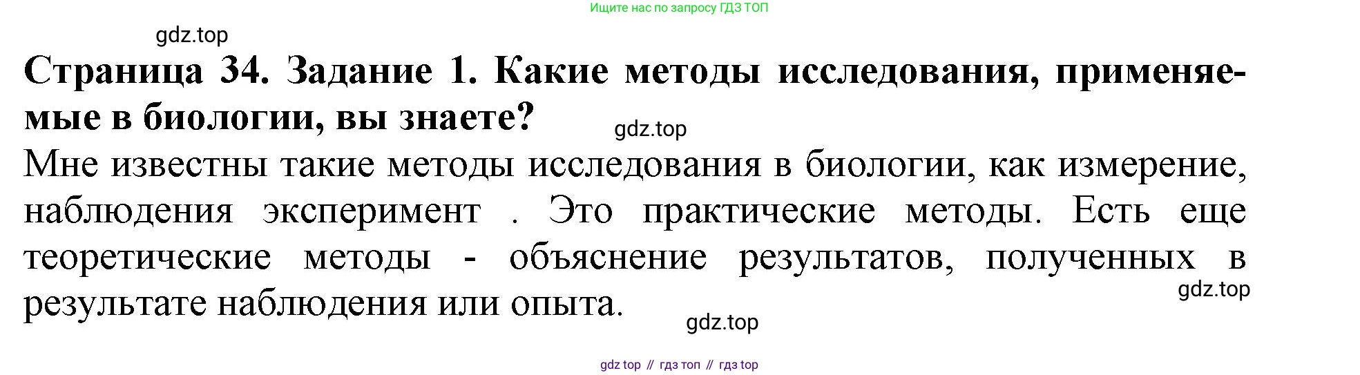Биология, 5 класс Учебник, авторы: Пасечник Владимир Васильевич, Суматохин Сергей Витальевич, Гапонюк Зоя Георгиевна, Швецов Глеб Геннадьевич, издательство Просвещение, Москва, 2023, белого цвета, страница 34, номер 1, Решение
