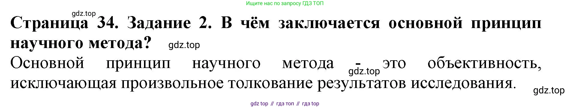 Биология, 5 класс Учебник, авторы: Пасечник Владимир Васильевич, Суматохин Сергей Витальевич, Гапонюк Зоя Георгиевна, Швецов Глеб Геннадьевич, издательство Просвещение, Москва, 2023, белого цвета, страница 34, номер 2, Решение