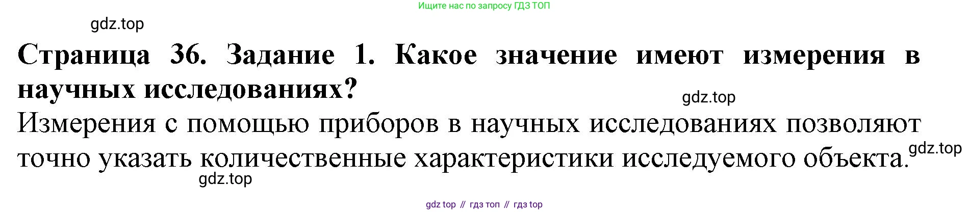 Биология, 5 класс Учебник, авторы: Пасечник Владимир Васильевич, Суматохин Сергей Витальевич, Гапонюк Зоя Георгиевна, Швецов Глеб Геннадьевич, издательство Просвещение, Москва, 2023, белого цвета, страница 36, номер 1, Решение