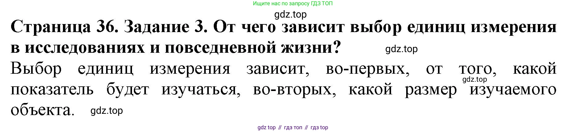 Биология, 5 класс Учебник, авторы: Пасечник Владимир Васильевич, Суматохин Сергей Витальевич, Гапонюк Зоя Георгиевна, Швецов Глеб Геннадьевич, издательство Просвещение, Москва, 2023, белого цвета, страница 36, номер 3, Решение