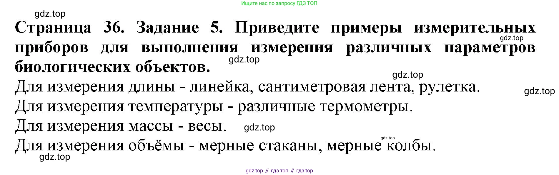 Биология, 5 класс Учебник, авторы: Пасечник Владимир Васильевич, Суматохин Сергей Витальевич, Гапонюк Зоя Георгиевна, Швецов Глеб Геннадьевич, издательство Просвещение, Москва, 2023, белого цвета, страница 36, номер 5, Решение