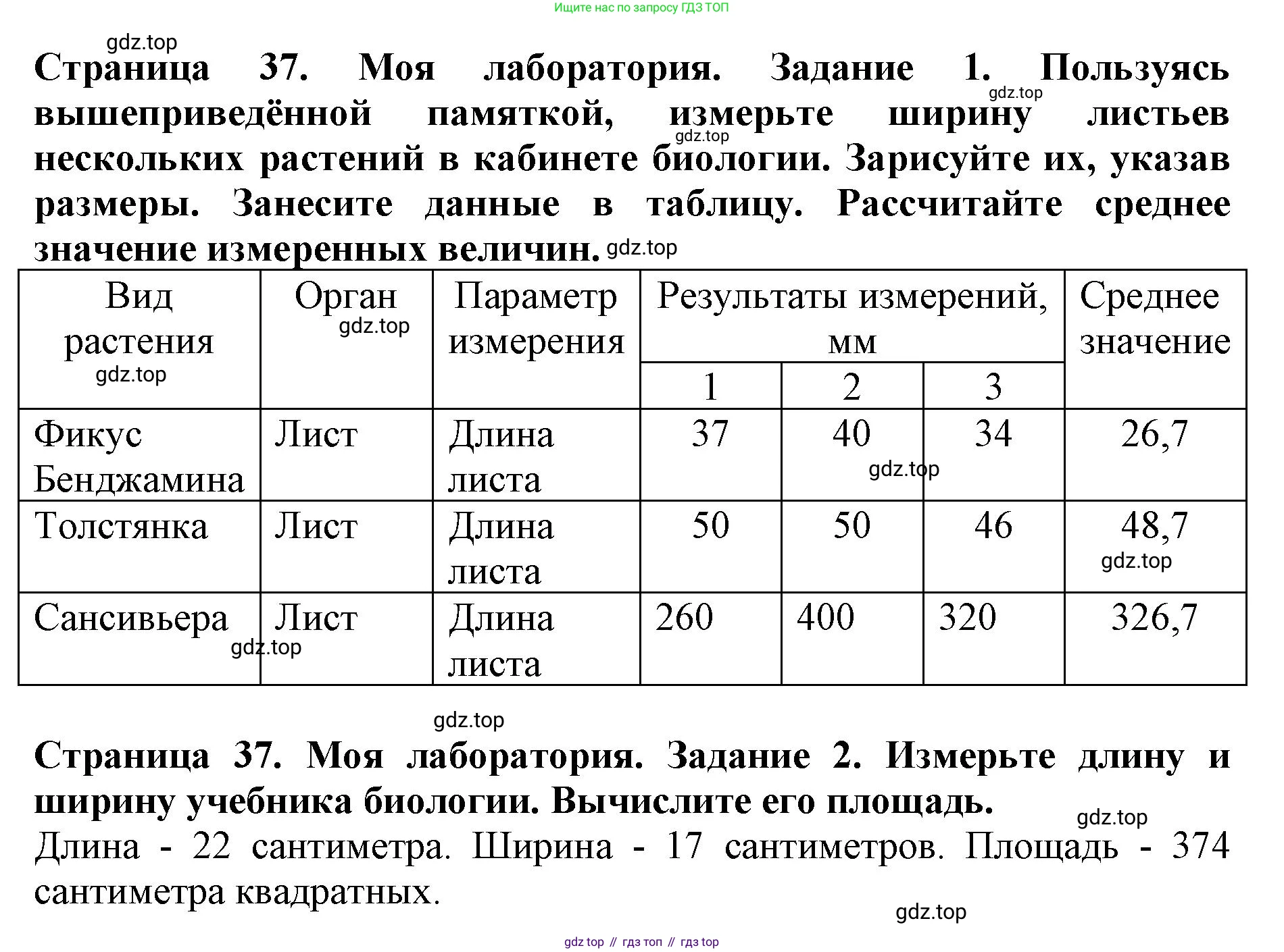 Биология, 5 класс Учебник, авторы: Пасечник Владимир Васильевич, Суматохин Сергей Витальевич, Гапонюк Зоя Георгиевна, Швецов Глеб Геннадьевич, издательство Просвещение, Москва, 2023, белого цвета, страница 37, Решение