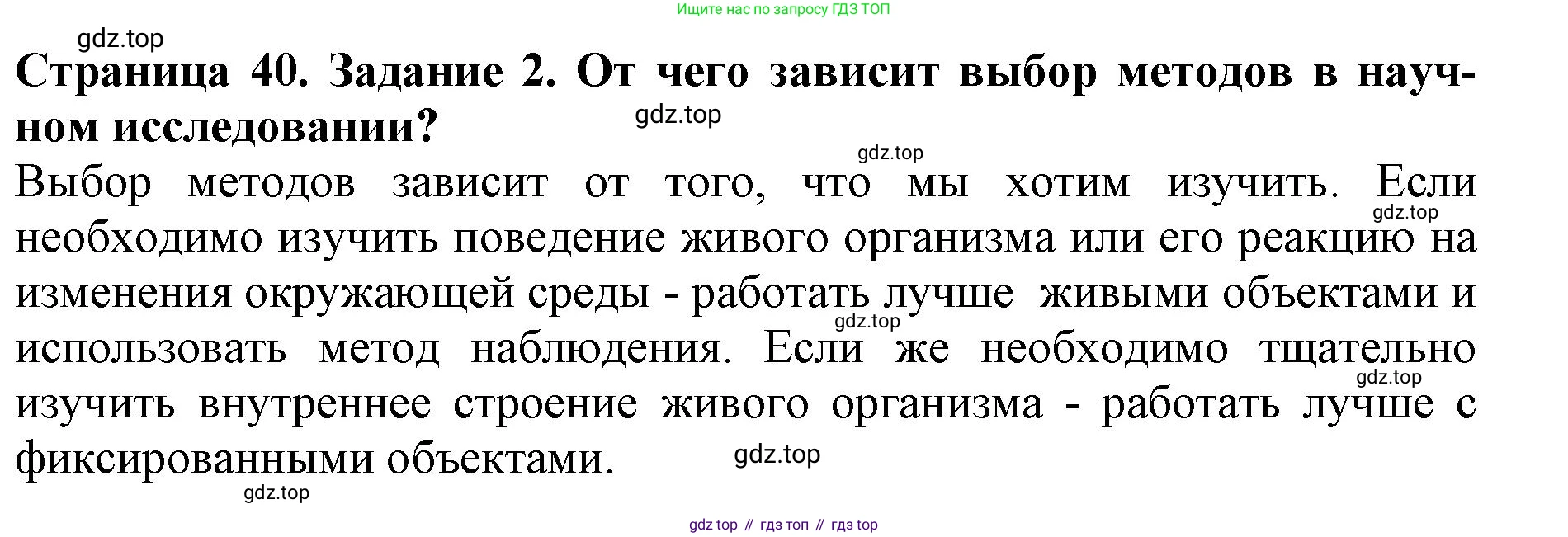 Биология, 5 класс Учебник, авторы: Пасечник Владимир Васильевич, Суматохин Сергей Витальевич, Гапонюк Зоя Георгиевна, Швецов Глеб Геннадьевич, издательство Просвещение, Москва, 2023, белого цвета, страница 40, номер 2, Решение