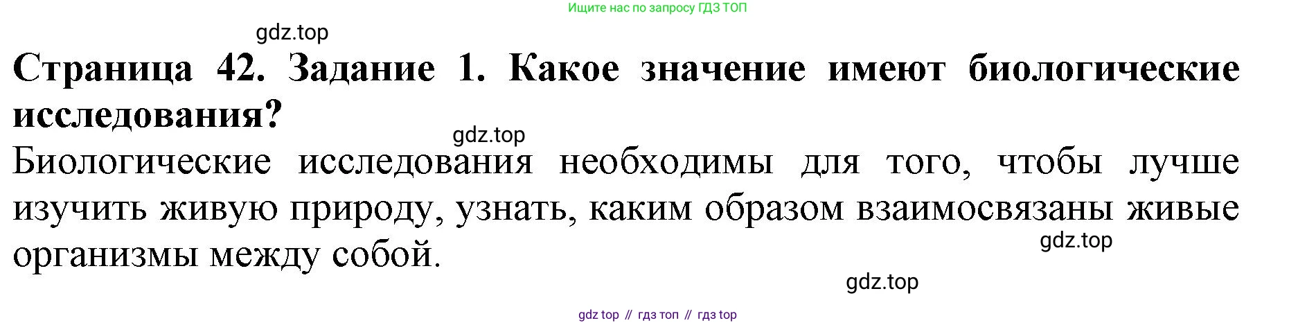 Биология, 5 класс Учебник, авторы: Пасечник Владимир Васильевич, Суматохин Сергей Витальевич, Гапонюк Зоя Георгиевна, Швецов Глеб Геннадьевич, издательство Просвещение, Москва, 2023, белого цвета, страница 42, номер 1, Решение