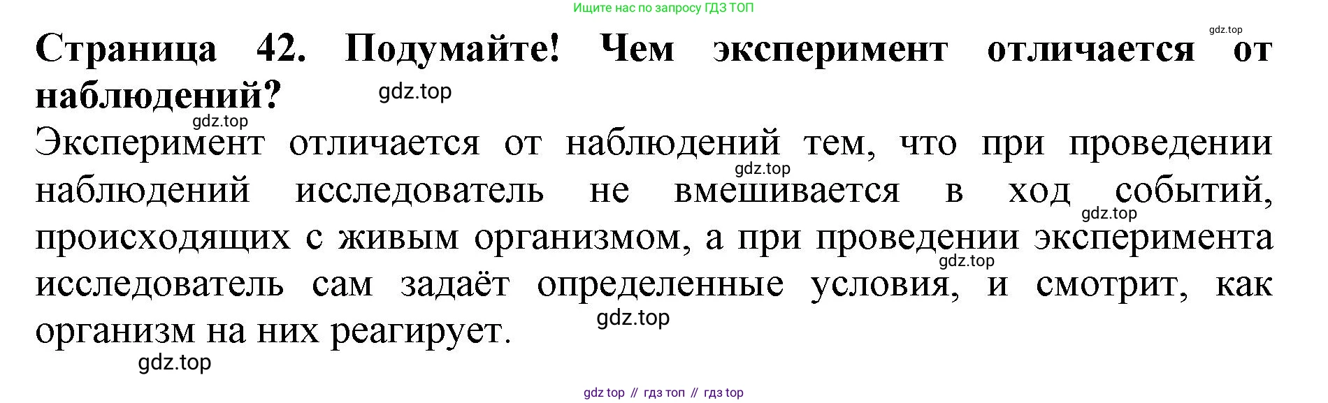 Биология, 5 класс Учебник, авторы: Пасечник Владимир Васильевич, Суматохин Сергей Витальевич, Гапонюк Зоя Георгиевна, Швецов Глеб Геннадьевич, издательство Просвещение, Москва, 2023, белого цвета, страница 42, Решение