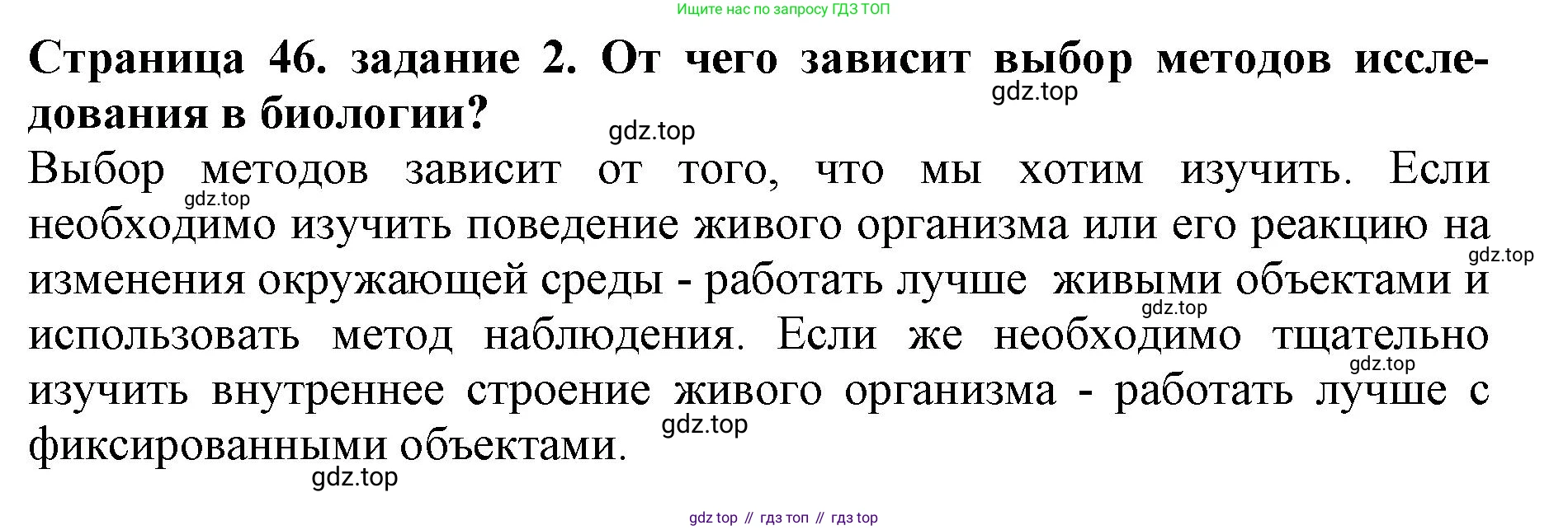 Биология, 5 класс Учебник, авторы: Пасечник Владимир Васильевич, Суматохин Сергей Витальевич, Гапонюк Зоя Георгиевна, Швецов Глеб Геннадьевич, издательство Просвещение, Москва, 2023, белого цвета, страница 46, номер 2, Решение