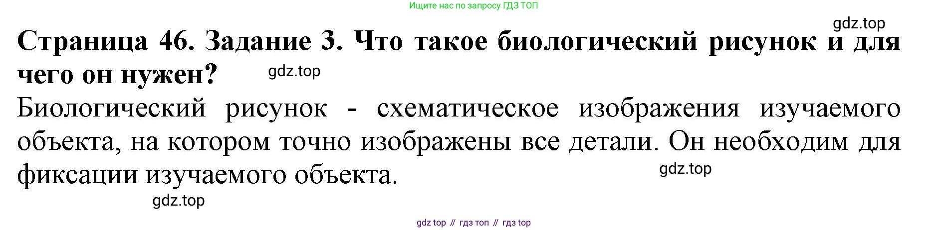 Биология, 5 класс Учебник, авторы: Пасечник Владимир Васильевич, Суматохин Сергей Витальевич, Гапонюк Зоя Георгиевна, Швецов Глеб Геннадьевич, издательство Просвещение, Москва, 2023, белого цвета, страница 46, номер 3, Решение
