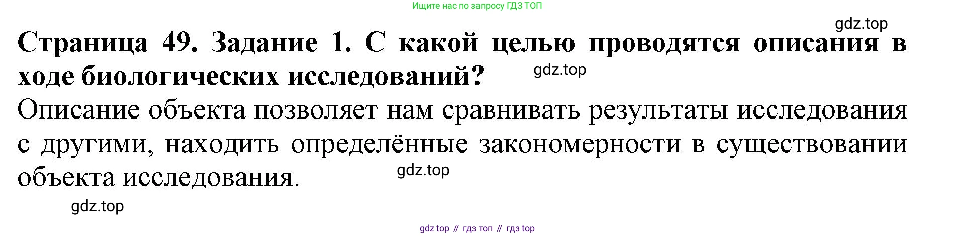 Биология, 5 класс Учебник, авторы: Пасечник Владимир Васильевич, Суматохин Сергей Витальевич, Гапонюк Зоя Георгиевна, Швецов Глеб Геннадьевич, издательство Просвещение, Москва, 2023, белого цвета, страница 49, номер 1, Решение