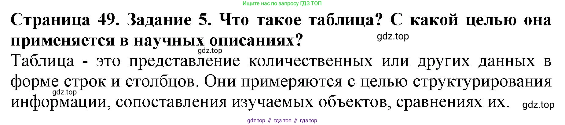 Биология, 5 класс Учебник, авторы: Пасечник Владимир Васильевич, Суматохин Сергей Витальевич, Гапонюк Зоя Георгиевна, Швецов Глеб Геннадьевич, издательство Просвещение, Москва, 2023, белого цвета, страница 49, номер 5, Решение