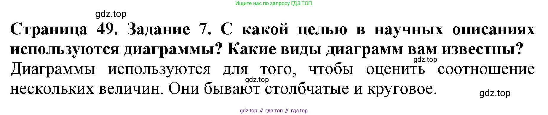 Биология, 5 класс Учебник, авторы: Пасечник Владимир Васильевич, Суматохин Сергей Витальевич, Гапонюк Зоя Георгиевна, Швецов Глеб Геннадьевич, издательство Просвещение, Москва, 2023, белого цвета, страница 49, номер 7, Решение