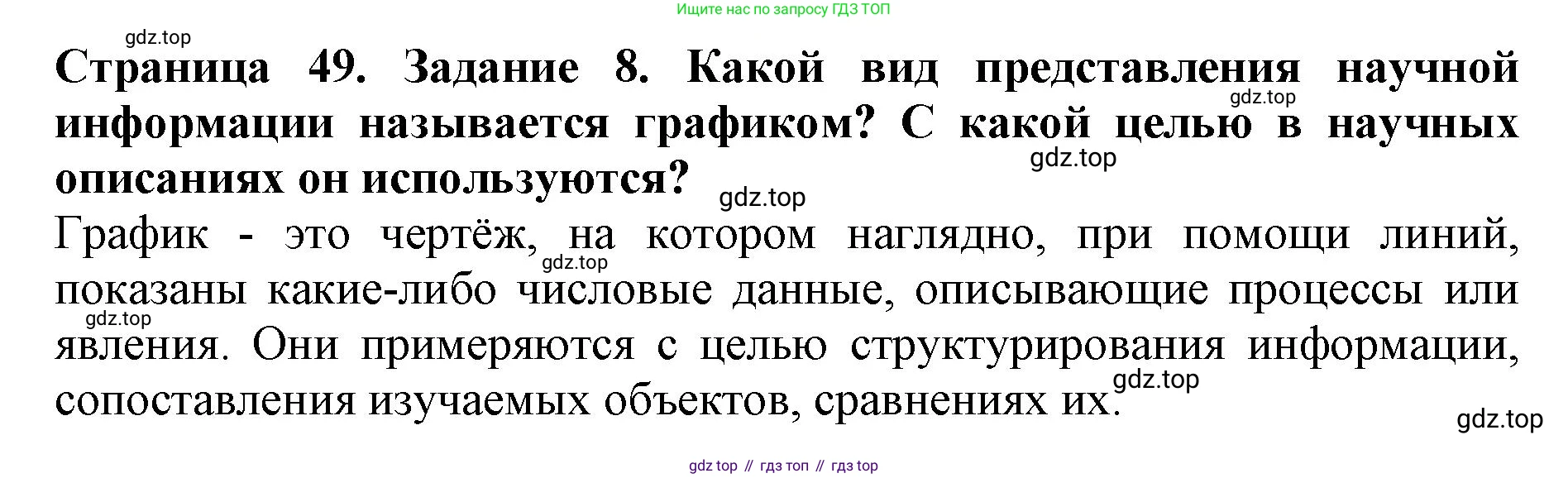 Биология, 5 класс Учебник, авторы: Пасечник Владимир Васильевич, Суматохин Сергей Витальевич, Гапонюк Зоя Георгиевна, Швецов Глеб Геннадьевич, издательство Просвещение, Москва, 2023, белого цвета, страница 49, номер 8, Решение