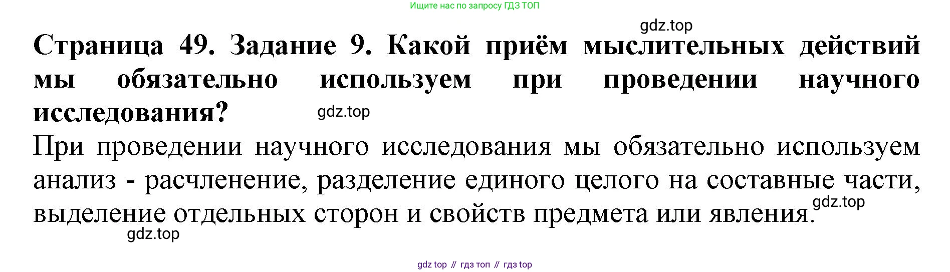 Биология, 5 класс Учебник, авторы: Пасечник Владимир Васильевич, Суматохин Сергей Витальевич, Гапонюк Зоя Георгиевна, Швецов Глеб Геннадьевич, издательство Просвещение, Москва, 2023, белого цвета, страница 49, номер 9, Решение