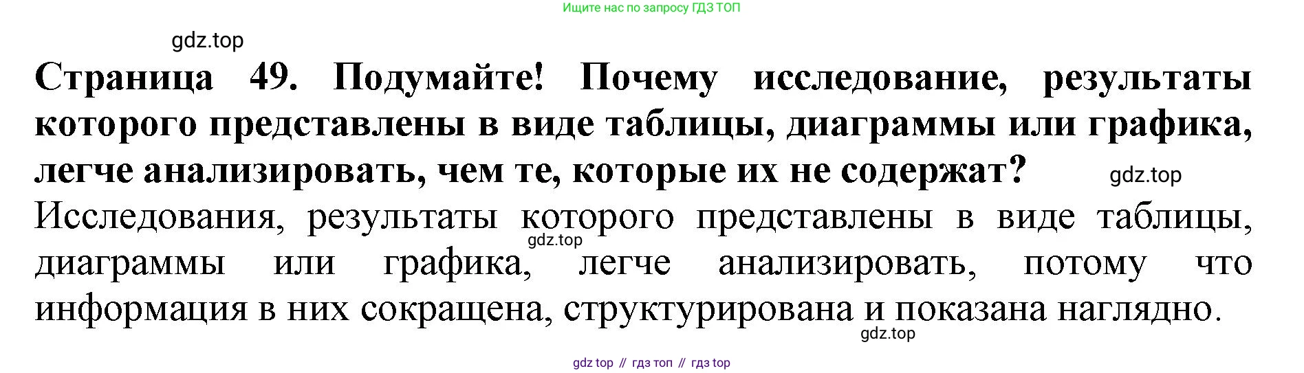 Биология, 5 класс Учебник, авторы: Пасечник Владимир Васильевич, Суматохин Сергей Витальевич, Гапонюк Зоя Георгиевна, Швецов Глеб Геннадьевич, издательство Просвещение, Москва, 2023, белого цвета, страница 49, Решение
