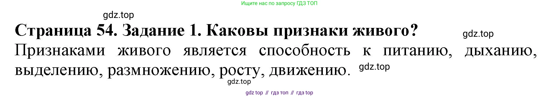 Биология, 5 класс Учебник, авторы: Пасечник Владимир Васильевич, Суматохин Сергей Витальевич, Гапонюк Зоя Георгиевна, Швецов Глеб Геннадьевич, издательство Просвещение, Москва, 2023, белого цвета, страница 54, номер 1, Решение